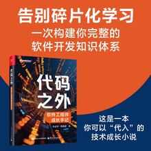 代码之外：软件工程师成长手记