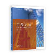 工程力学（静力学与材料力学）（第3版）