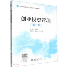 创业投资管理(第2版应用技能型院校十四五规划教材)