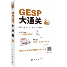GESP大通关