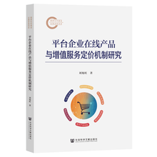 平台企业在线产品与增值服务定价机制研究