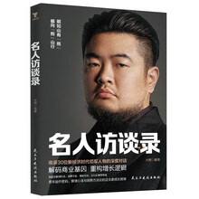 大熊饭局:名人访谈录,商业江湖的百科全书。