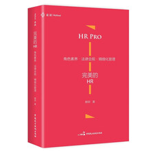 《完美的HR：角色素养·法律合规·精细化管理》（HR的专业进阶指南，麦读）