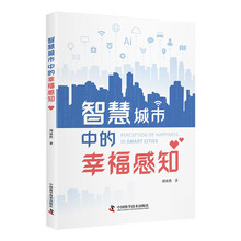 智慧城市中的幸福感知