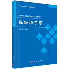 高级种子学