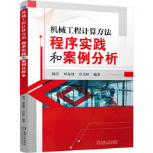 机械工程计算方法：程序实践和案例分析