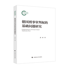 德国刑事审判权的基础问题研究
