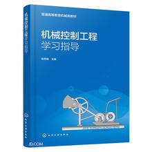机械控制工程学习指导(普通高等教育机械类教材)