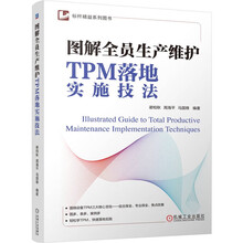 图解全员生产维护TPM落地实施技法