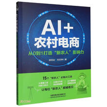 AI+农村电商(从0到1打造新农人影响力)
