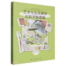 艺术与生活美学(水彩手账图集)