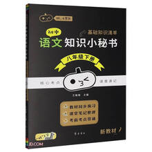 初中语文知识小秘书(8下)/Hi小黑书