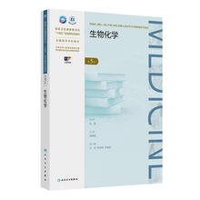 生物化学（第5版）