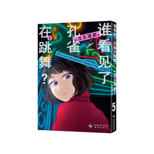 谁看见了孔雀在跳舞？5