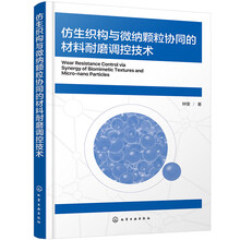 仿生织构与微纳颗粒协同的材料耐磨调控技术