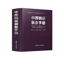 中厚钢板装备手册