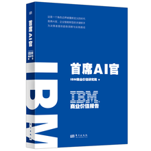 IBM商业价值报告：首席AI官