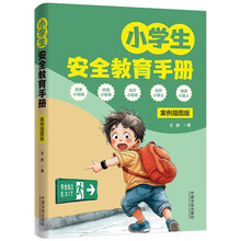 小学生安全教育手册：案例插图版