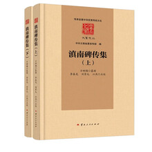 滇南碑传集(全二册)