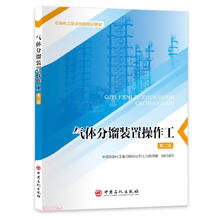 气体分馏装置操作工(第2版石油化工职业技能培训教材)