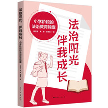 法治阳光，伴我成长