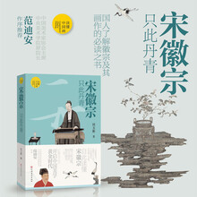 （读懂中国画）宋徽宗：只此丹青