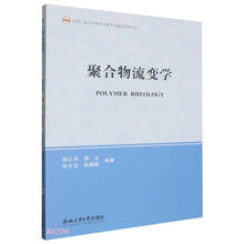 聚合物流变学