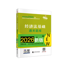 经济法基础通关题库