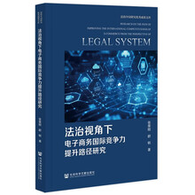 法治视角下电子商务国际竞争力提升路径研究