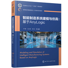 智能制造系统建模与仿真