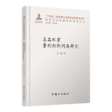 毒品犯罪量刑均衡问题研究(国家出版基金项目·国家毒品问题治理系列丛书)