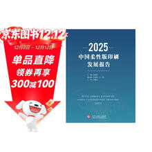 2025中国柔性版印刷发展报告