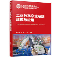 工业数字孪生系统建模与应用