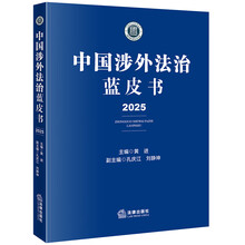 中国涉外法治蓝皮书（2025）