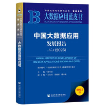 大数据应用蓝皮书:中国大数据应用发展报告No.9(2025)