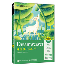 Dreamweaver网页设计与应用（Dreamweaver
