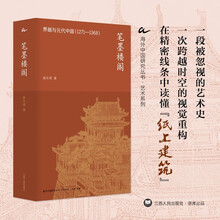 笔墨楼阁：界画与元代中国