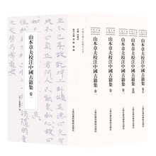 山本章夫校注中國古籍集(全五卷)