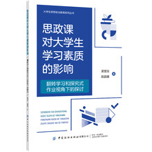 思政课对大学生学习素质的影响：翻转学习和探究式作业视角下的探讨