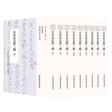 日本史記抄三種(全九卷)