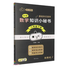 初中数学知识小秘书(8下)