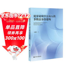 庭审论辩中公诉人的多模态身份建构