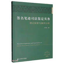 签名笔迹司法鉴定实务(理论探索与案例分析)