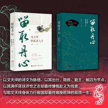 留取丹心：文天祥的孤旅人生（仕宦史、交际史、思想史，以出仕、隐居、勤王、被囚为节点展现人生历程）