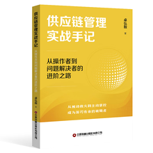 供应链管理实战手记:从操作者到问题解决者的进阶之路