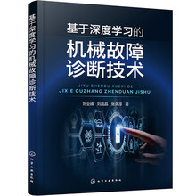 基于深度学习的机械故障诊断技术