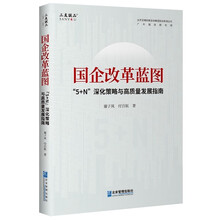 国企改革蓝图:“5+N”深化策略与高质量发展指南