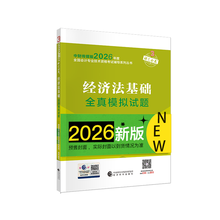 经济法基础全真模拟试题