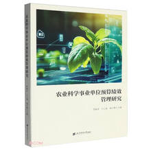 农业科学事业单位预算绩效管理研究