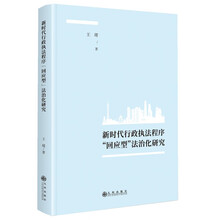 新时代行政执法程序“回应型”法治化研究